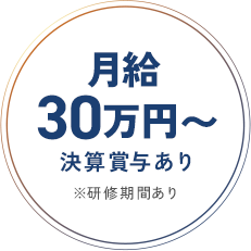 月給30万円〜<決算賞与あり>