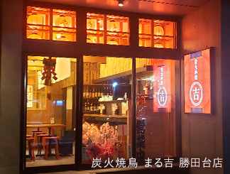 炭火焼鳥 まる吉 勝田台店