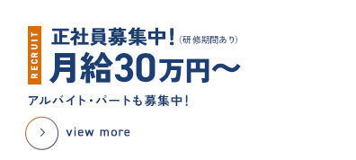 正社員募集中！月給30万円〜 アルバイト・パートも募集中！