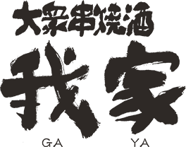 大衆串焼酒場 我家