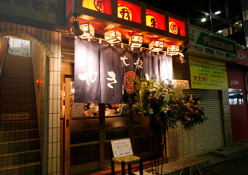 大衆串焼酒場 我家 我孫子店