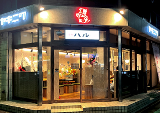 焼肉 ハルちゃん 我孫子店