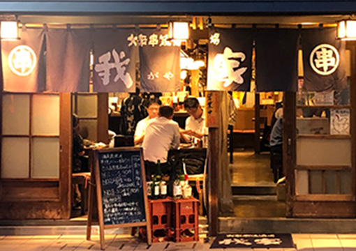 大衆串焼酒場 我家 南柏店