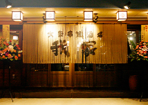 大衆串焼酒場 我家 天王台店